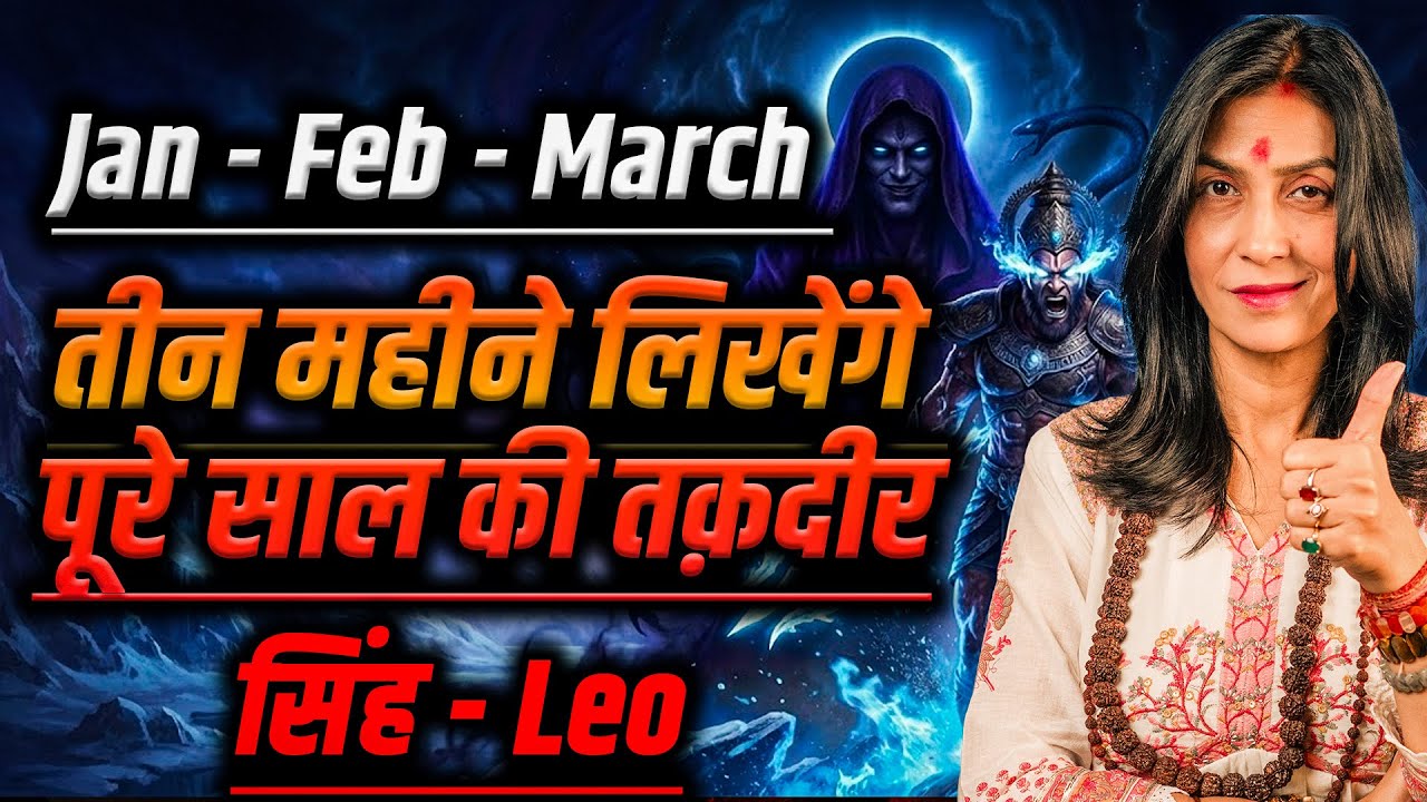 सिंह राशि जनवरी–फरवरी–मार्च 2026 राशिफल | नाम, मान और पहचान का समय | Leo Horoscope #rashifal