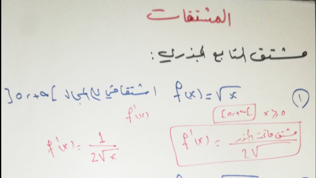 المشتقات ( اشتقاق التابع الجذري، اشتقاق تابع ال sin، اشتقاق تابع ال cos) لطلاب الحادي عشر