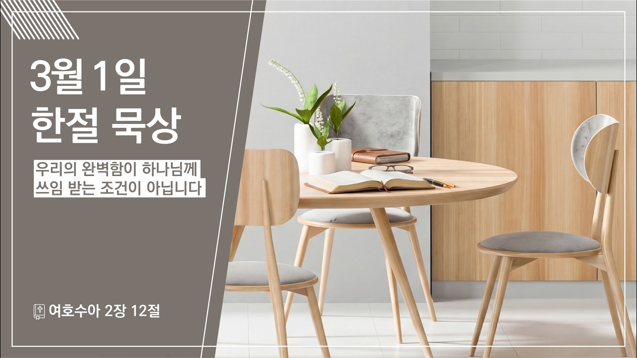 2026.03.01 | 우리의 완벽함이 하나님께 쓰임 받는 조건이 아닙니다 | 여호수아 2:12 | 한절 묵상