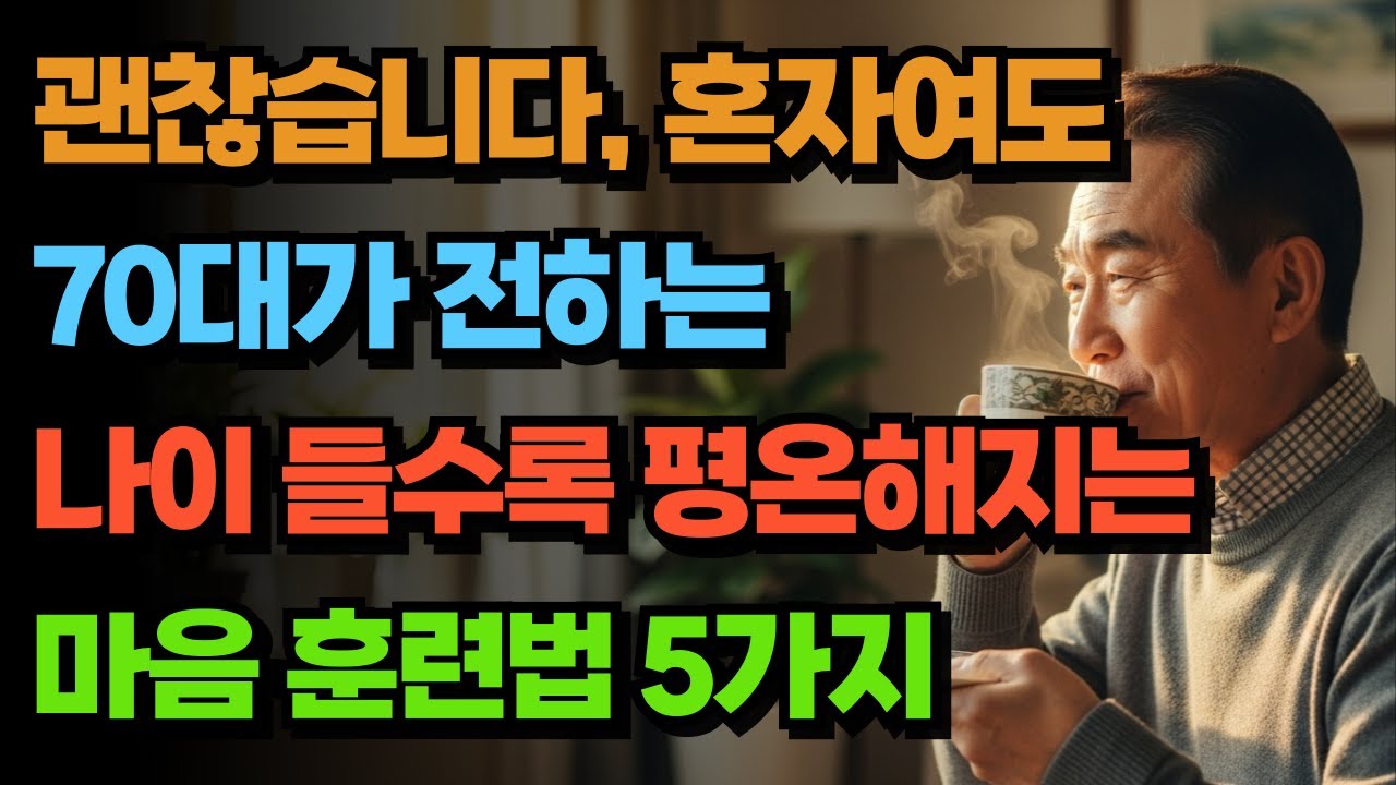 괜찮습니다, 혼자여도 | 70대가 전하는 나이 들수록 평온해지는마음 훈련법 5가지