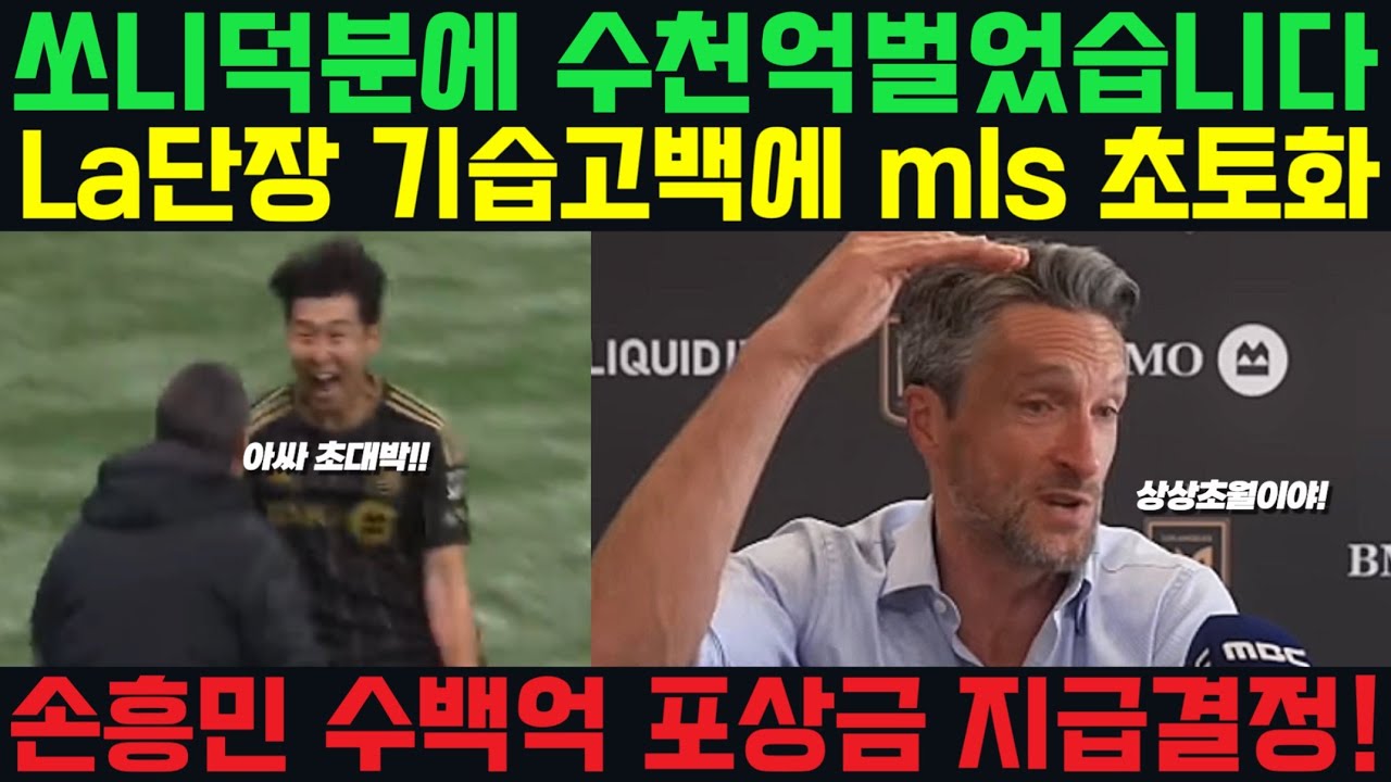 손흥민 수백억 포상금 지급결정!! 쏘니 덕분에 수천억벌었습니다. LAFC단장 기습고백에 MLS 초토화 #손흥민