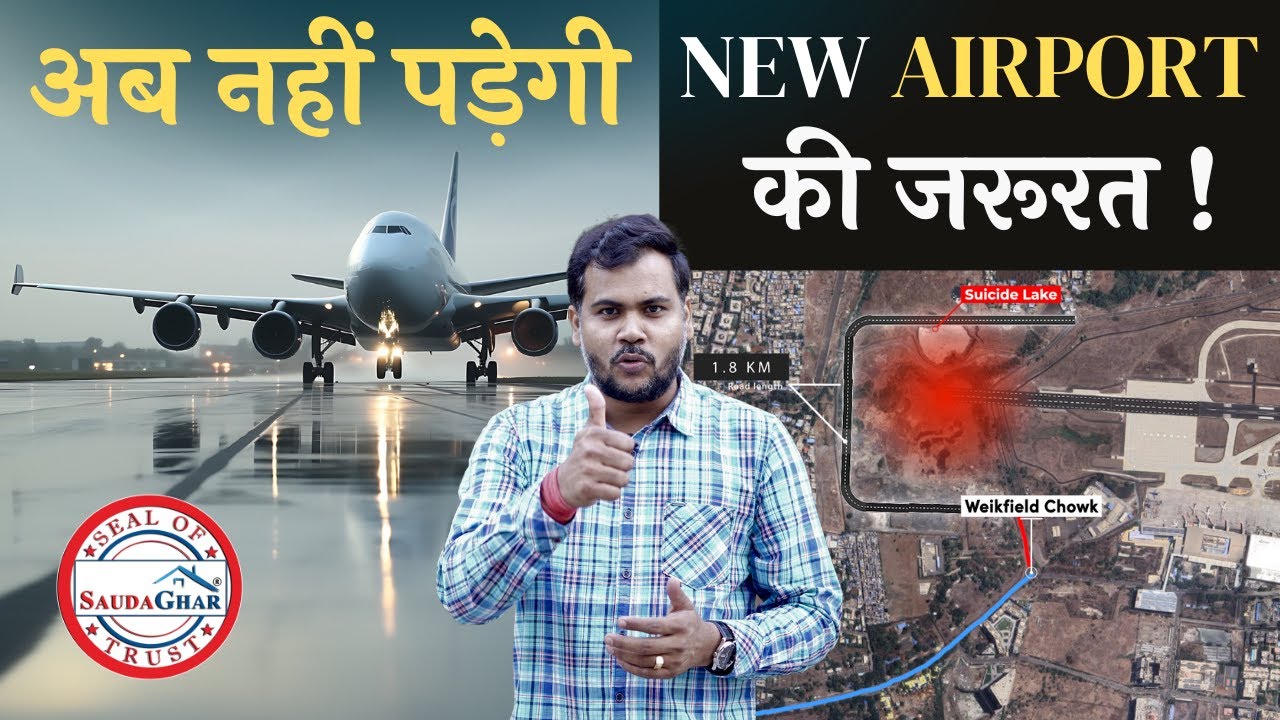 Pune को New Airport की जरुरत नहीं है ? Dhanori-Lohegaon पर इसका क्या फर्क पड़ेगा? #pune #saudaghar