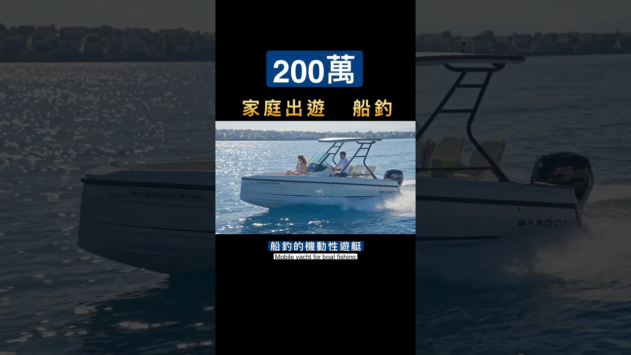 開箱遊艇！