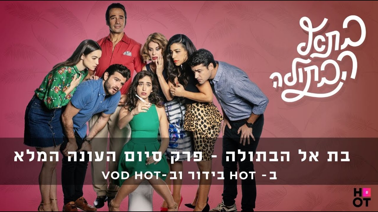 בת אל הבתולה | פרק 38 המלא