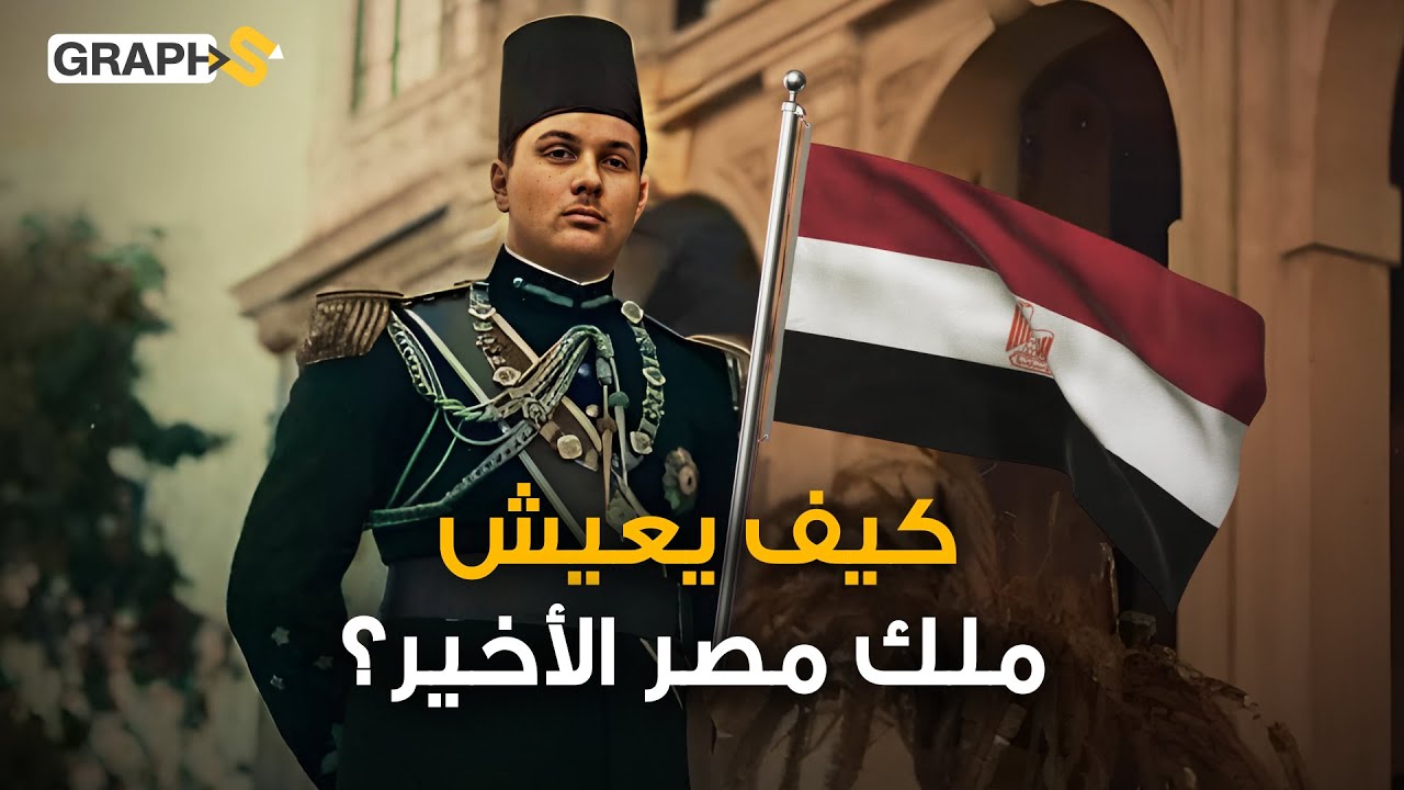 كيف يعيش آخر ملوك مصر بسويسرا..أحمد فؤاد الثاني