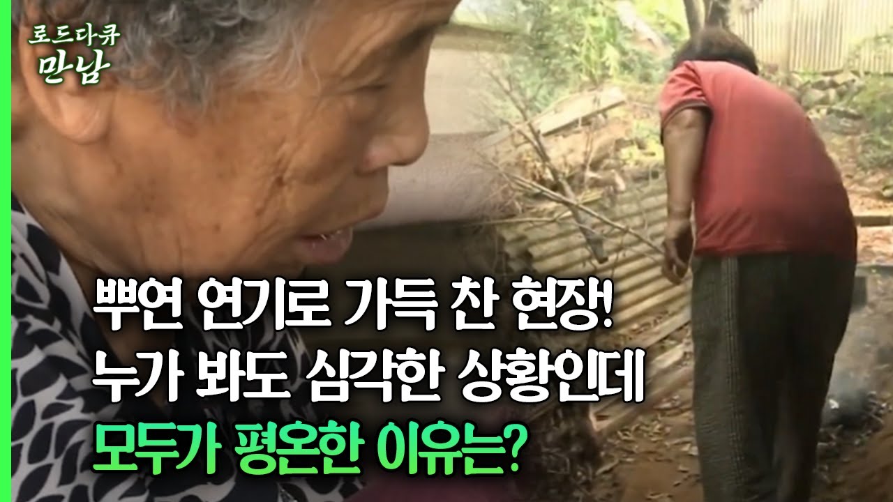 [로드다큐 만남 48회④] 뿌연 연기로 가득 찬 현장! 누가 봐도 심각한 상황인데 모두가 평온한 이유는?