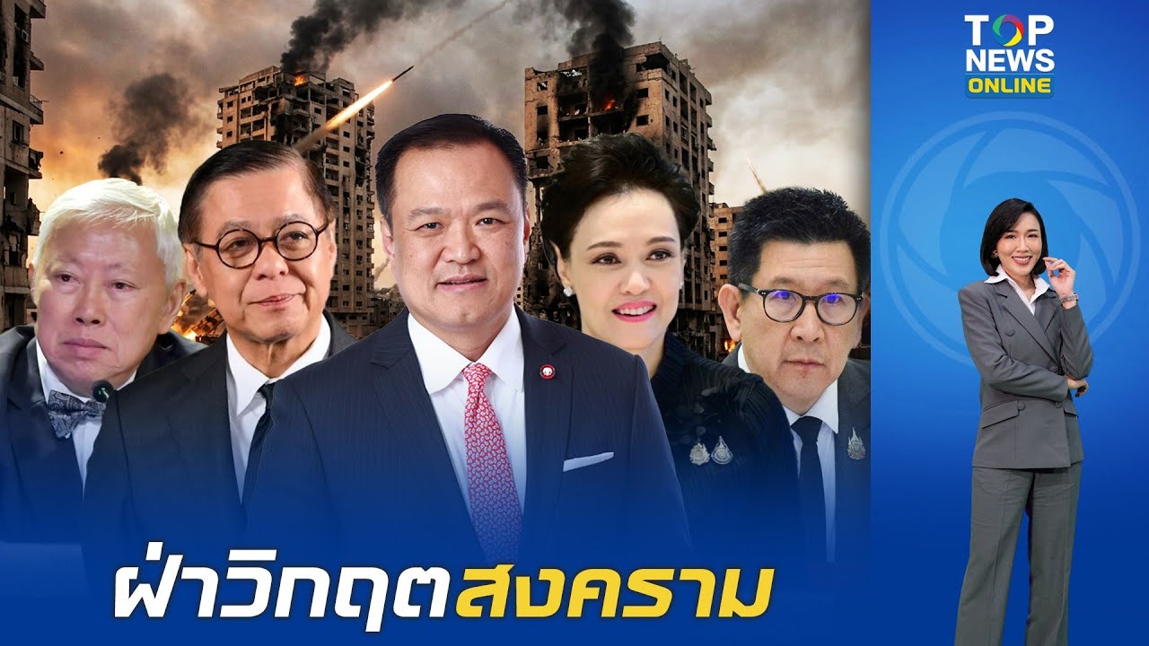 ต้องมืออาชีพ พาไทยฝ่าวิกฤตสงคราม 