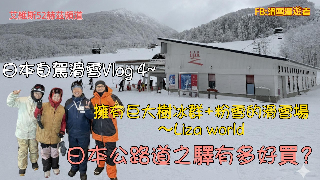 日本自駕滑雪Vlog 4~ 擁有巨大樹冰群+粉雪的滑雪場～Liza World ,日本公路道之驛有多好買？
