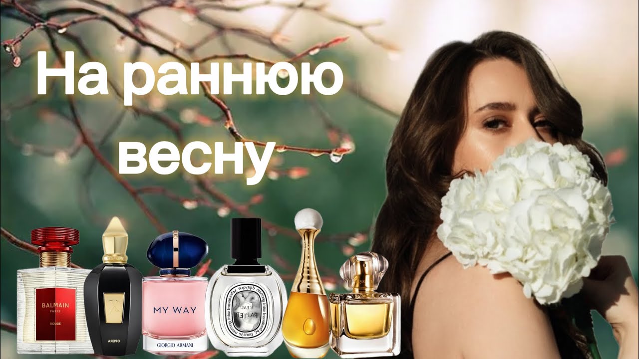 АРОМАТЫ РАННЕЙ ВЕСНЫ 🌷
