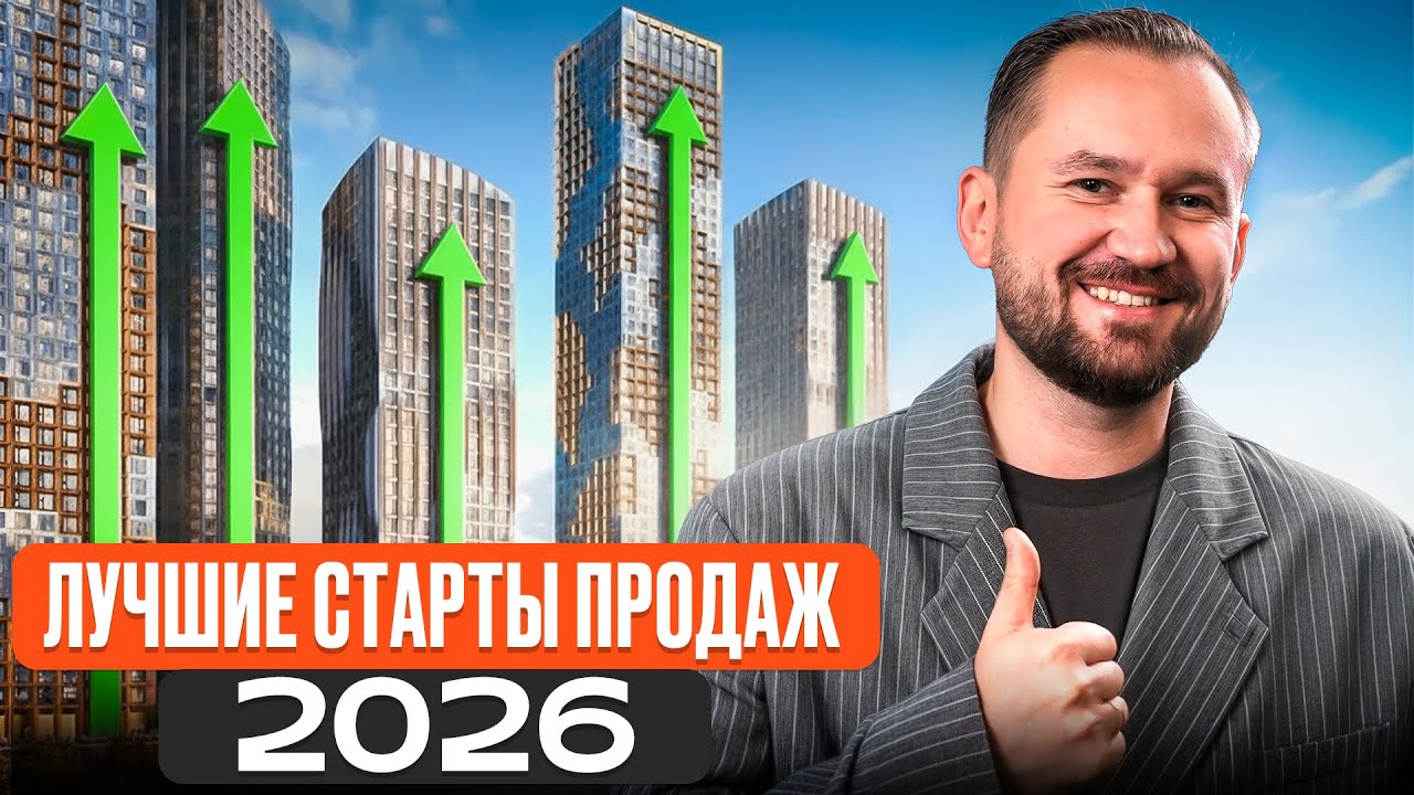 Квартиры, которые подорожают уже в 2026 / ТОП новостроек для инвестиций