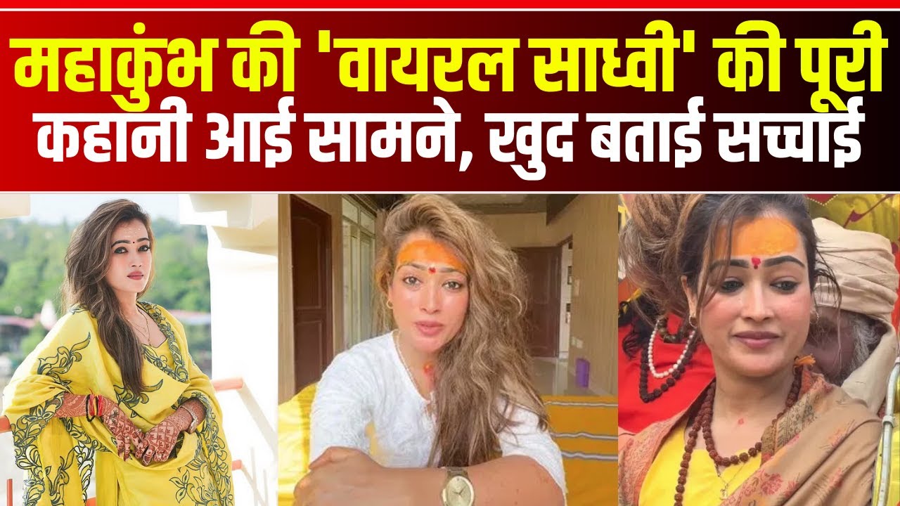 Harsha Richhariya Interview : महाकुंभ की 'वायरल साध्वी' की पूरी कहानी आई सामने, खुद बताई सच्चाई