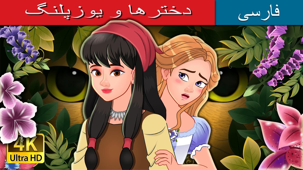 دخترها و یوزپلنگ | The Girls and the Puma in Persian | @PersianFairyTales