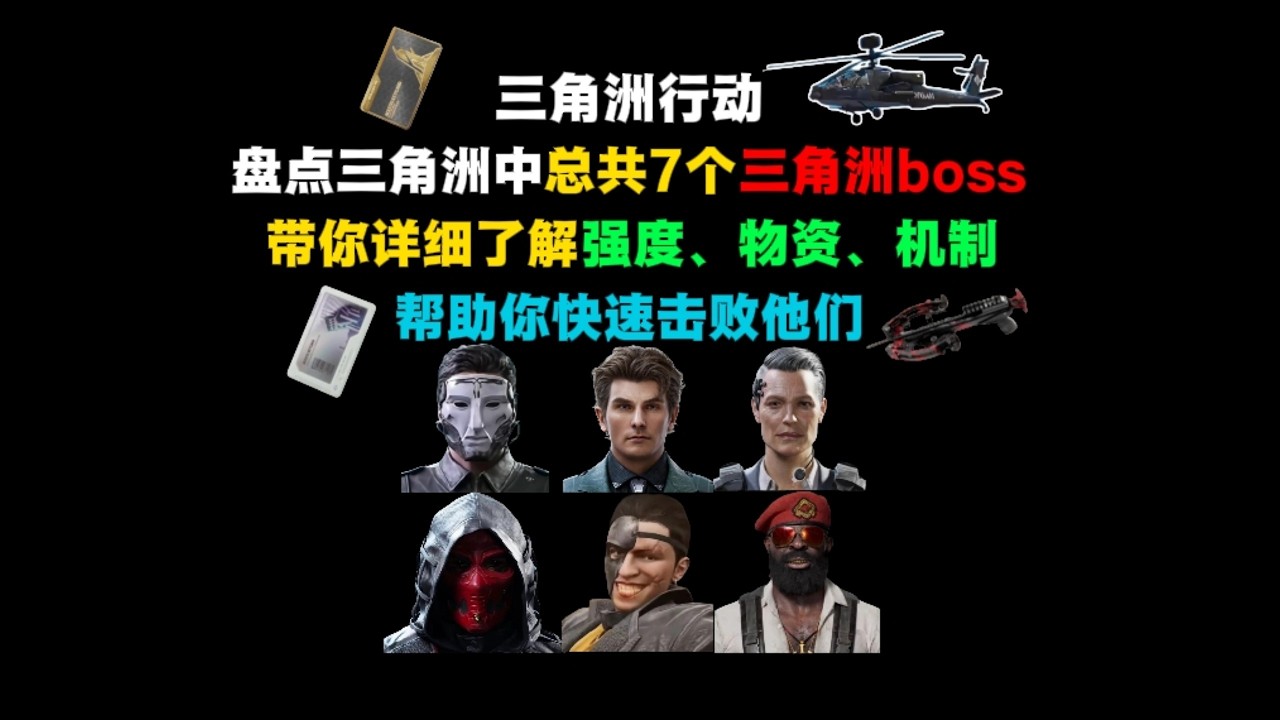 （全网最细）三角洲行动boss详解2.0，带你了解boss的强度、物资及机制，帮助你快速击败他们