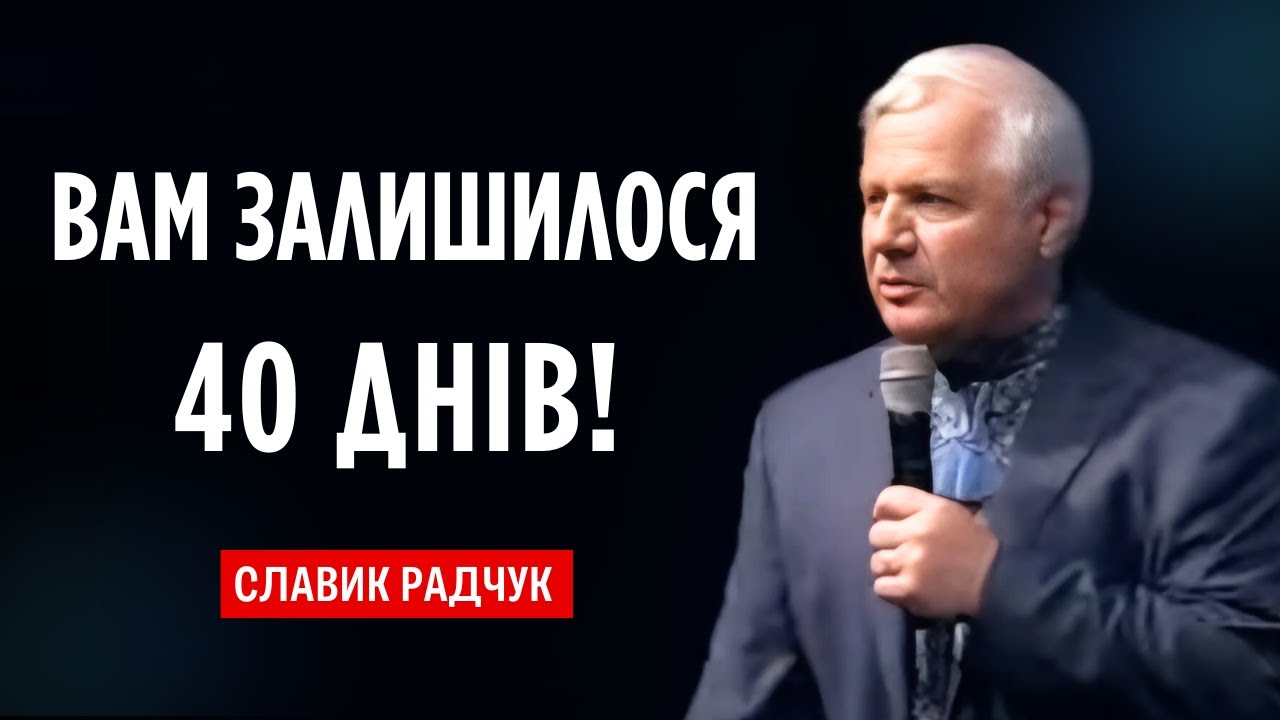 Вам осталось 40 дней│ Славик Радчук │ Проповедь 2025