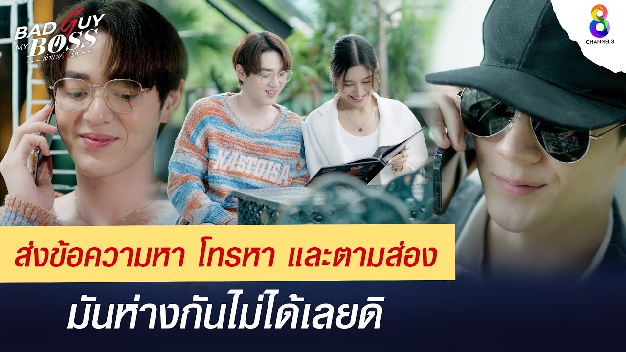 ห่างกันนิดหน่อยไม่ได้เลยดิ | Bad Guy My Boss เจ้านายร้ายรัก | ช่อง 8
