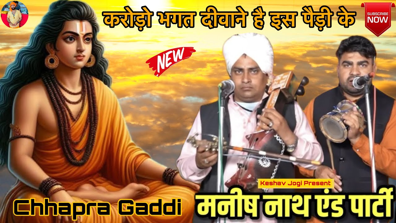 गुरु गोरखनाथ जी की जबरदस्त पैड़ी।करोड़ो भगत दीवाने इस पैड़ी के।Jogi manish nath and party