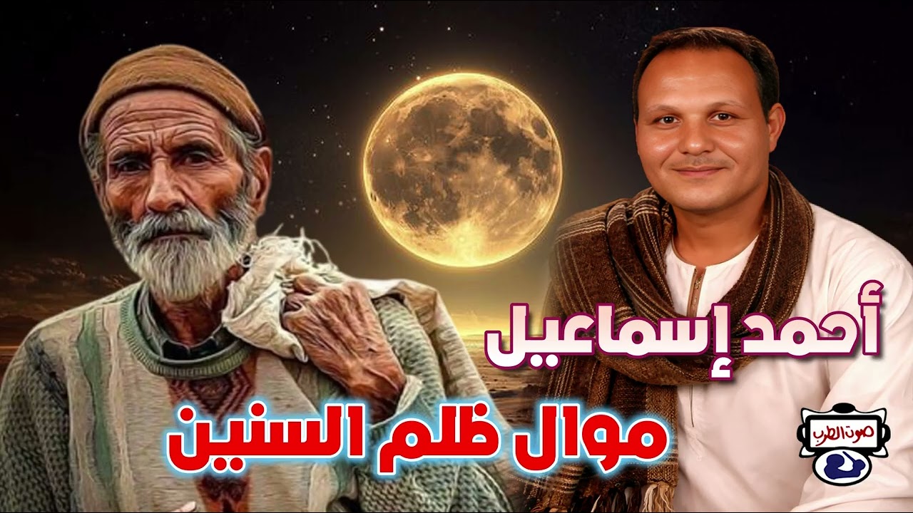 أحمد إسماعيل ✨ موال ظلم السنين