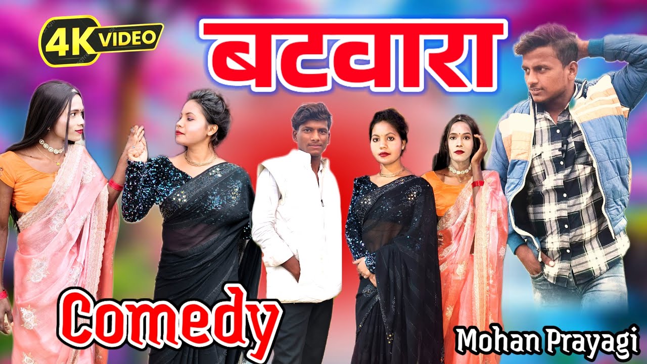 #Comedy बटवारा  MOHAN PRAYAGI COMEDY 🤣😂😅 अवधी कॉमेडी 