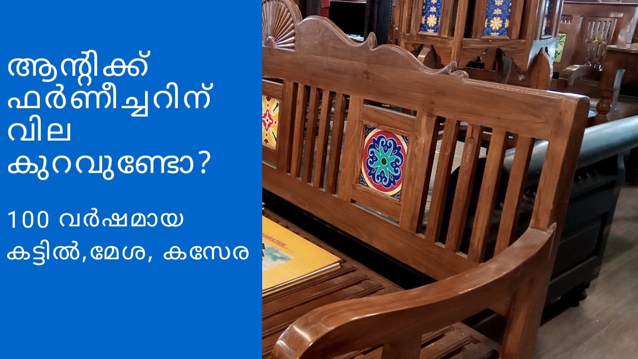 നൂറ് വർഷം പഴക്കമുള്ള കട്ടിൽ, മേശ,കസേര#ആൻ്റിക്ക് ഫർണീച്ചർ വാങ്ങുന്നതാണോ  ലാഭം?