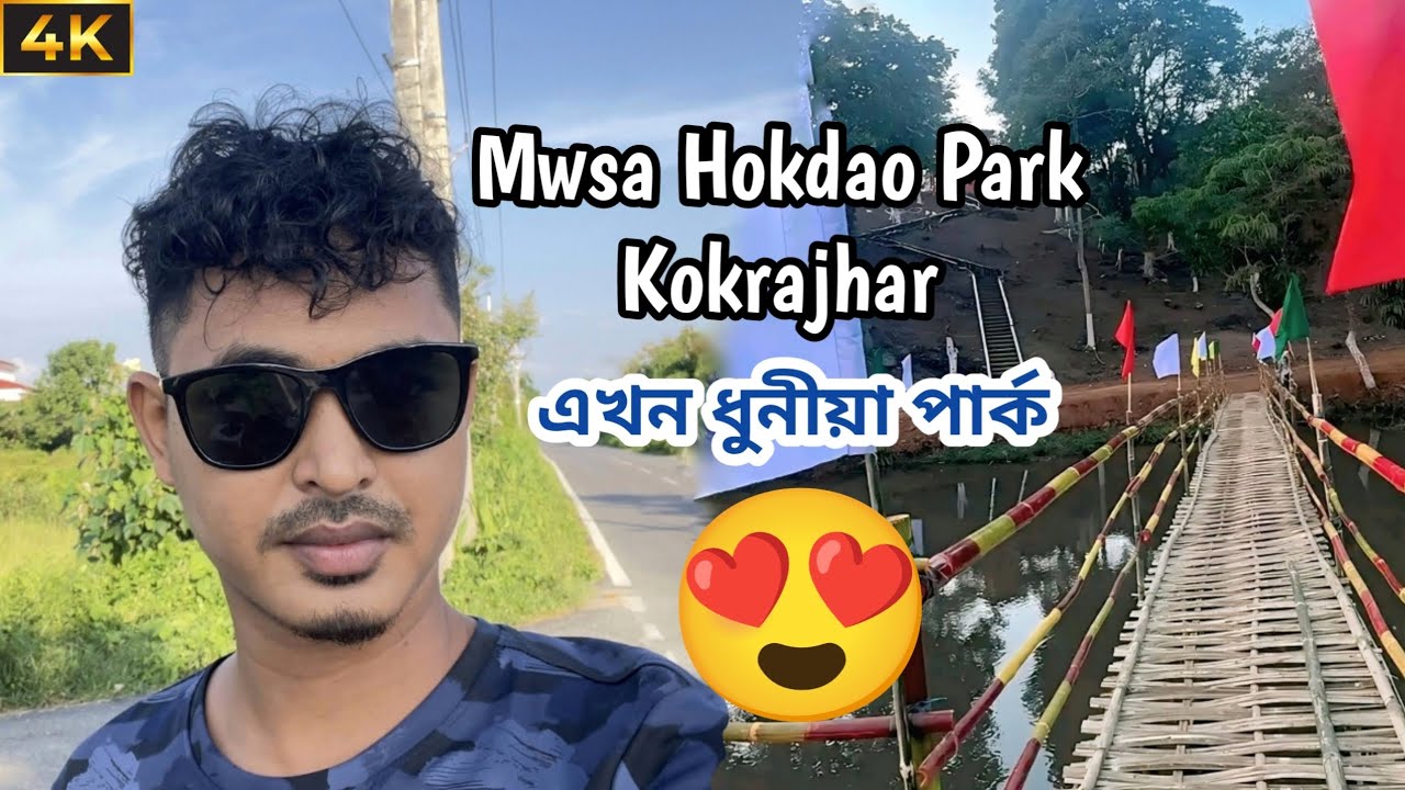 Mwsa Hokdao Park Kokrajhar | Nirmal Vlog #kokrajhar #bikeriding #park