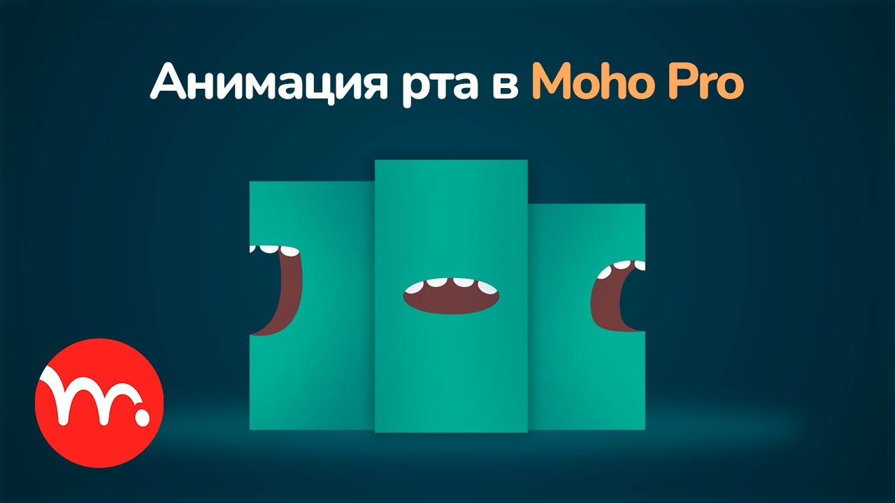 Анимация рта в Moho Pro