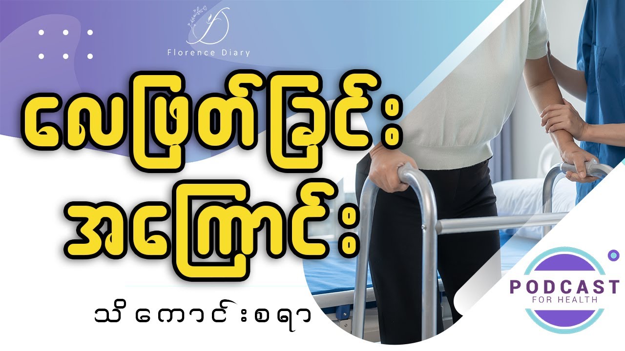 လေဖြတ်ဝေဒနာ ဘယ်လိုသိနိုင်မလဲ? (Podcasst)