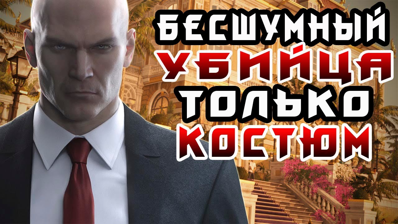 HITMAN 2016 - БАНГКОК ► БЕСШУМНЫЙ УБИЙЦА, ТОЛЬКО КОСТЮМ ◄