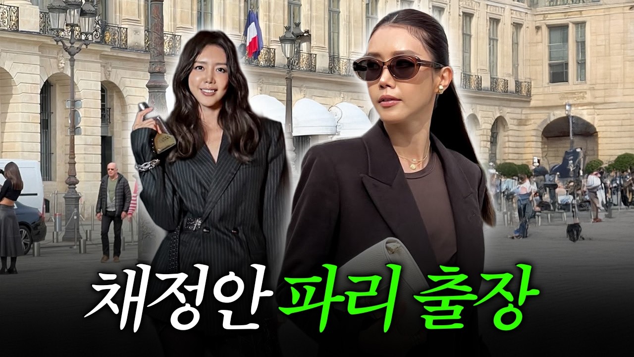 채정안 파리에 가다!🇫🇷 | 파리 패션위크 vlog 1탄 | 톰 포드 프레젠테이션, 이자벨 마랑 초청