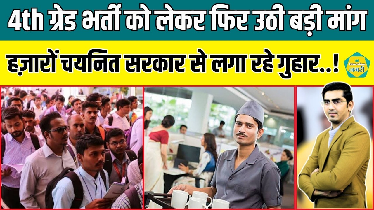 4th Grade भर्ती के हज़ारों चयनित अभ्यर्थियों ने उठाई बड़ी मांग, सरकार से लगा रहे गुहार..!
