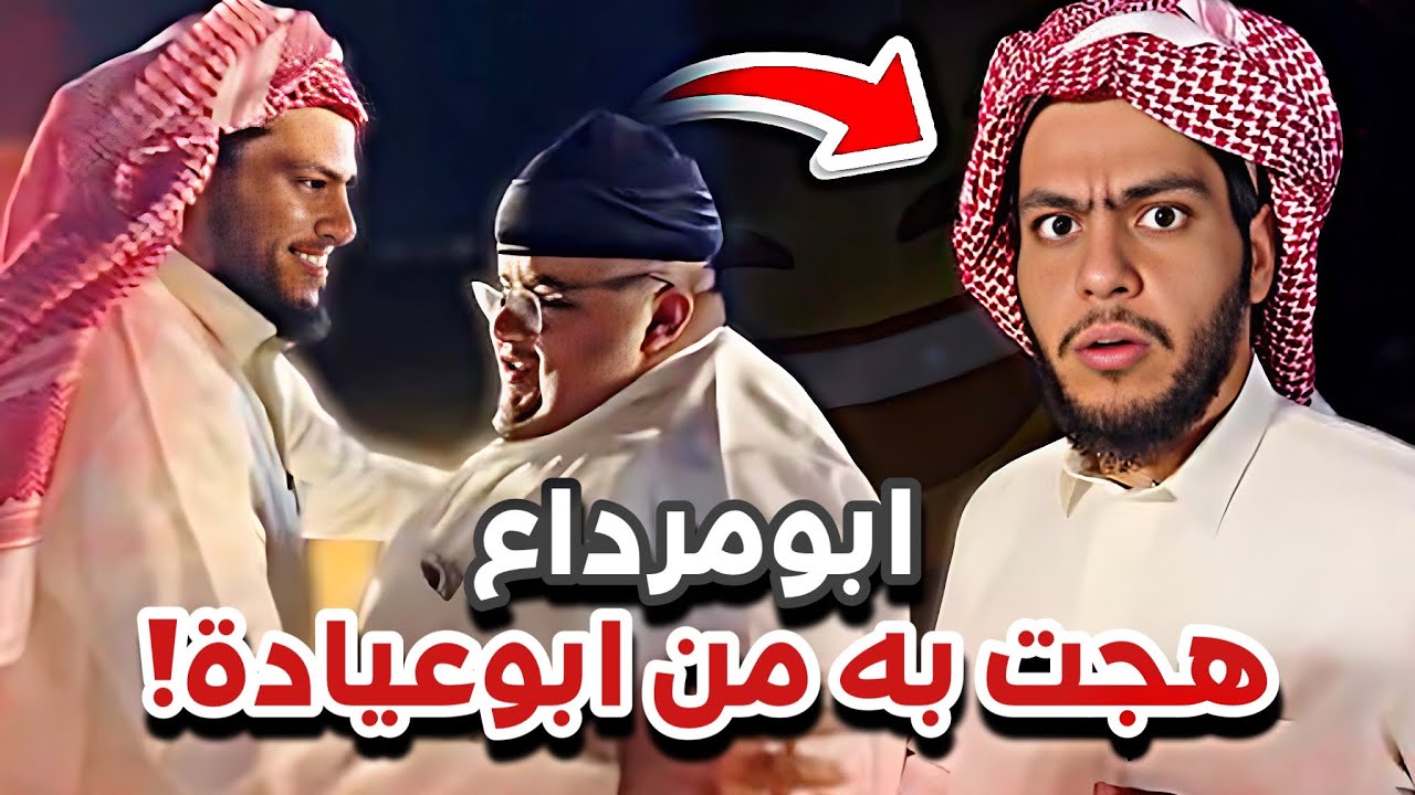 ابومرداع هجت به 😂😭سنابات ابوحصة و ابوعجيب