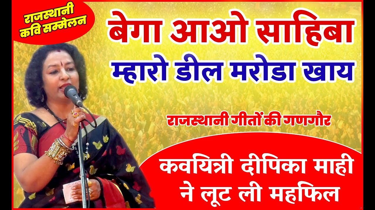 Deepika Mahi || बेगा आओ साहिबा म्हारो डील मरोड़ा खाय | #Rajasthani Kavi Sammelan | Kajli teej mela