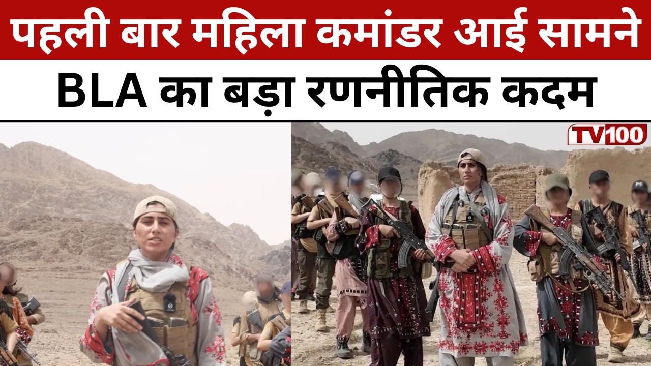 Pakistan News: BLA का बड़ा खुलासा: पहली बार सामने आई महिला कमांडर शायनाज बलोच! #tv100