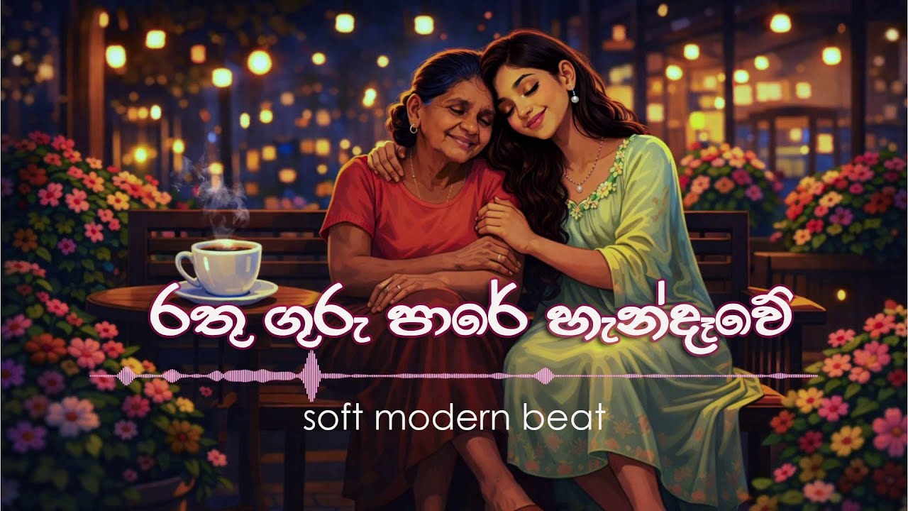 රතු ගුරු පාරේ -  Rathu Guru Pare Handawe  Chill Beat Cover Song
