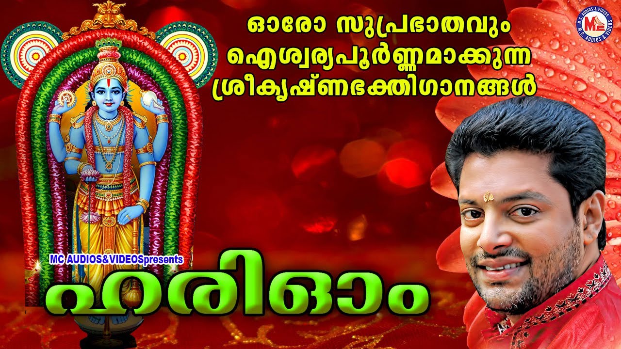ഓരോ സുപ്രഭാതവും ഐശ്വര്യപൂർണ്ണമാക്കുന്ന ശ്രീകൃഷ്ണഭക്തിഗാനങ്ങൾ |  Devotional | SreeKrishna Songs |