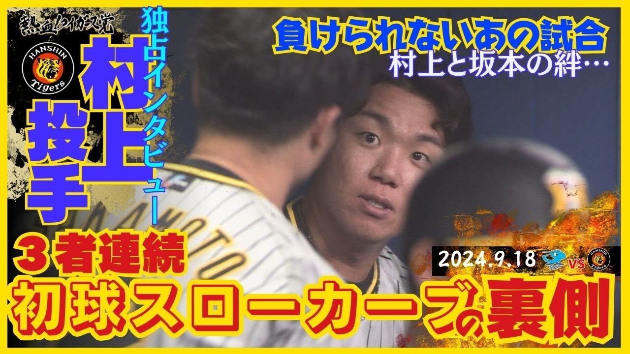 【負けられない一戦の裏側】村上の“緊張”を救った、坂本の“勇気”#熱血タイガース党