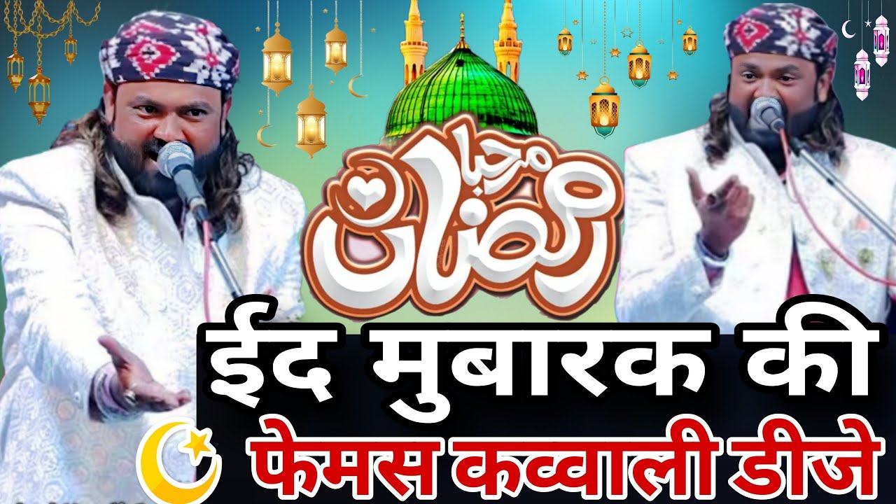 ईद की स्पेशल नई कव्वाली 2026 Arshad Kamli ki Qawwali 2026 eid ka naya tohfa special qawwali 2026