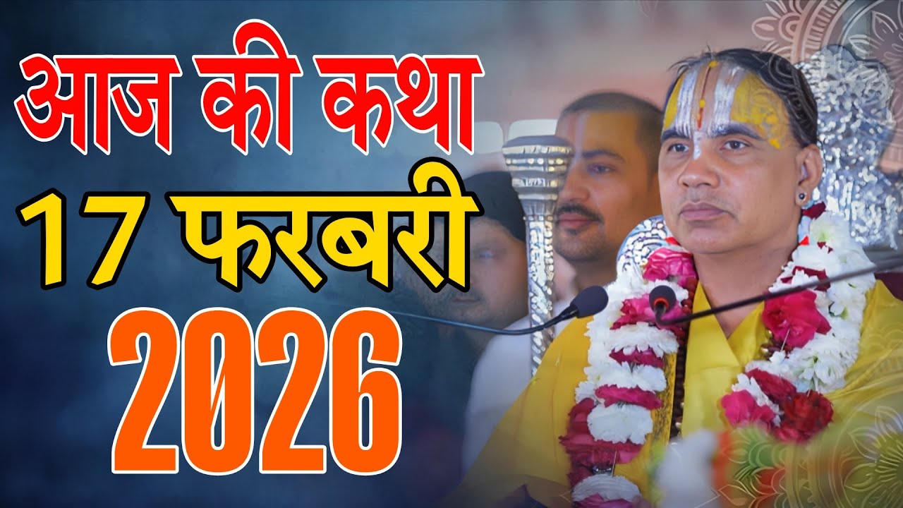 🔴17 फरवरी 2026 शुक्रवार की कथा !! आनंद कथा !! जगद्गुरु स्वामी श्री राघवाचार्य जी महाराज