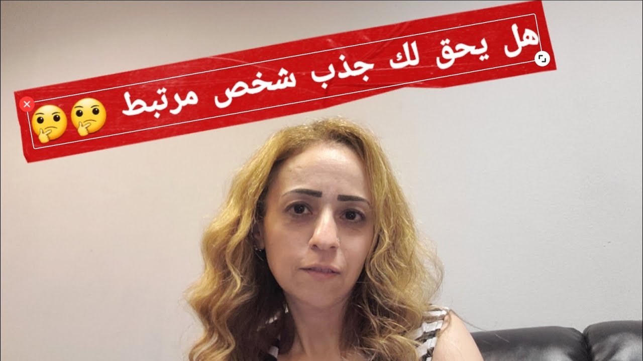 هل يحق لك جذب شخص مرتبط ؟؟