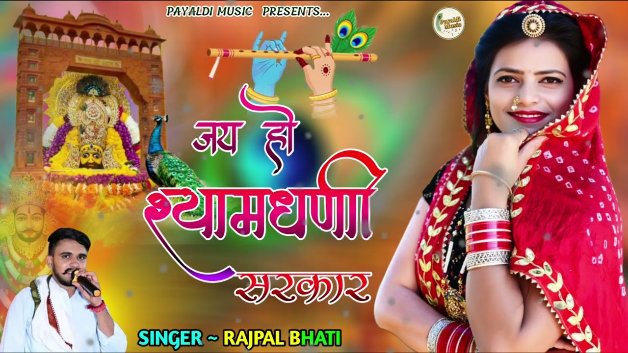 जय हो श्यामधणी सरकार । Rajpal Bhati । Khatushyamji Song । Rajasthani Dj Song । Marwadi Dj Song 2026