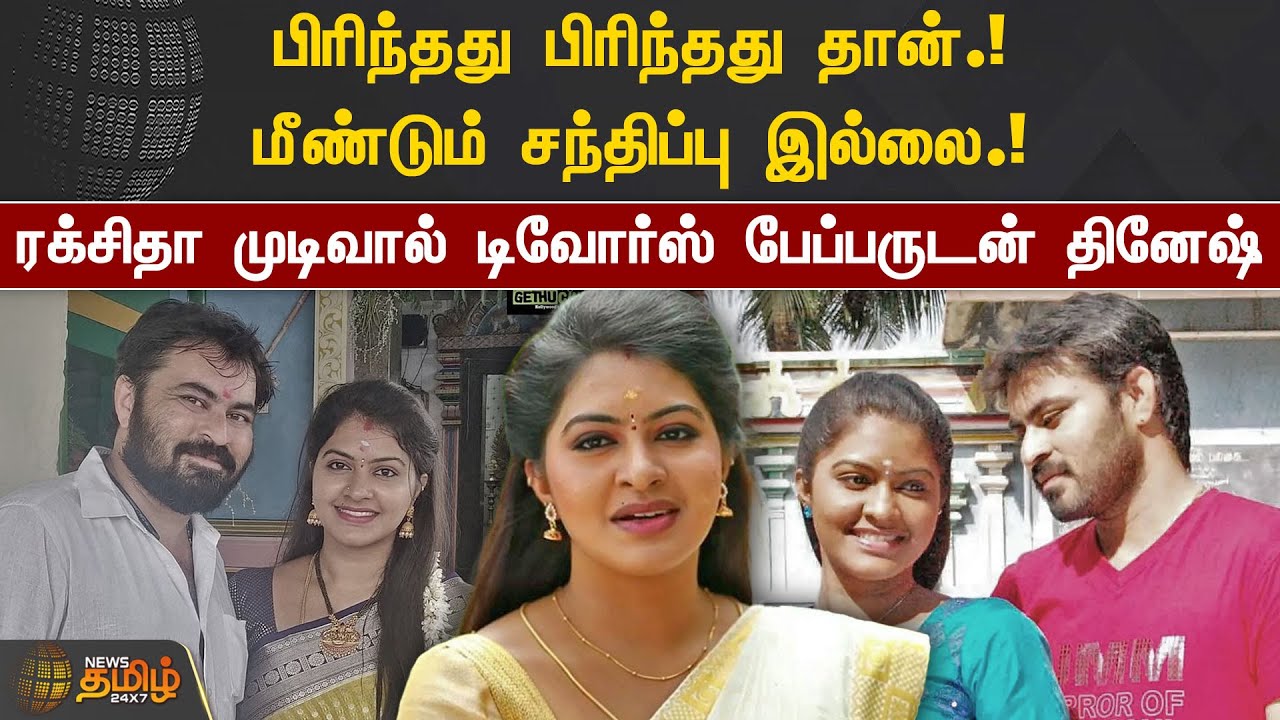 பிரிந்தது பிரிந்தது தான்! டிவோர்ஸ் பேப்பருடன் தினேஷ் | Rachitha Mahalakshmi | Dinesh Gopalasamy