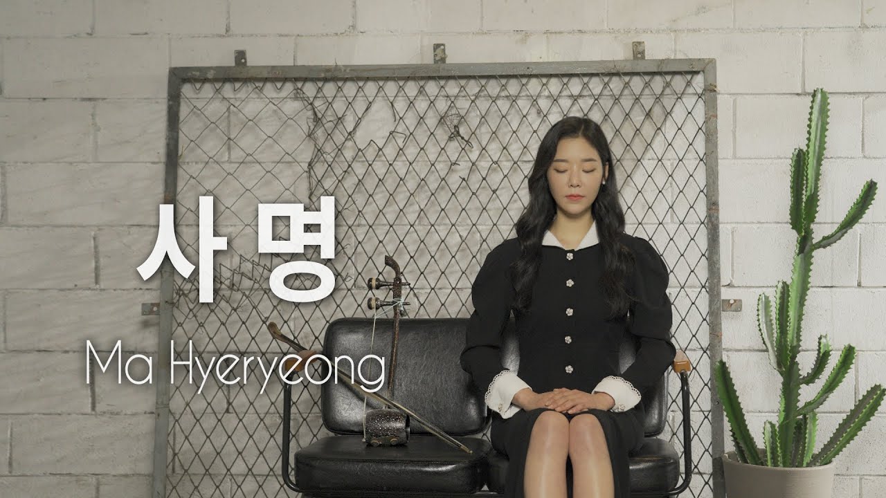 '사명' | 마혜령 해금