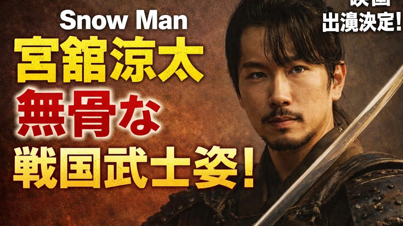 「無骨な武士感」SnowMan宮舘涼太、ヒゲの戦国時代ビジュにファンも驚き　最近のホッソリは4月主演ドラマか…俳優業好調.