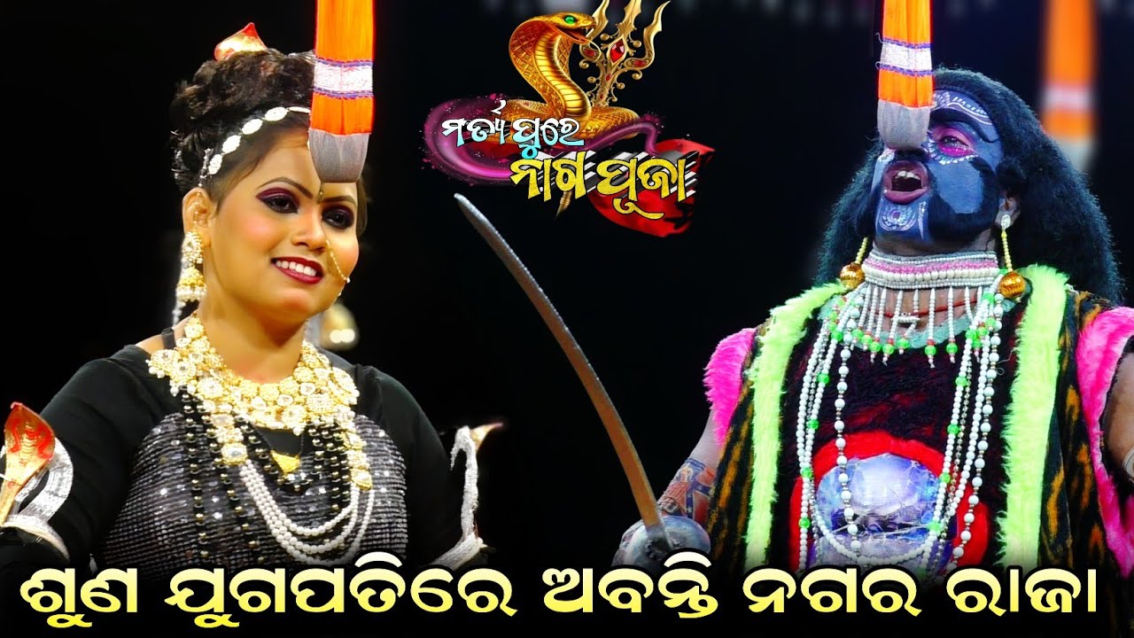 ଶୁଣ ଯୁଗପତିରେ ଅବନ୍ତି ନଗର ରାଜା//Marty Pure Nag Puja//Jatra Ladubaba//Saranakul Ramanatak