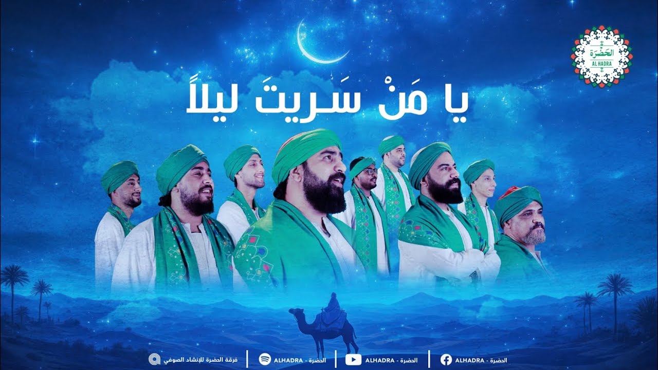فرقة الحضرة الصوفية  - يا من سريت ليلا