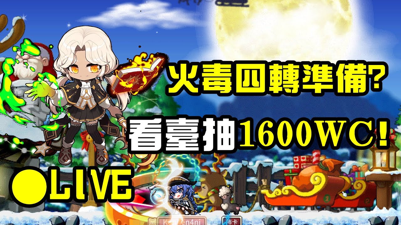 【Kennen】artale火毒4轉問都能問~聖誕雪吉拉來了21:30看台抽1600WC!  #世界樹計畫
