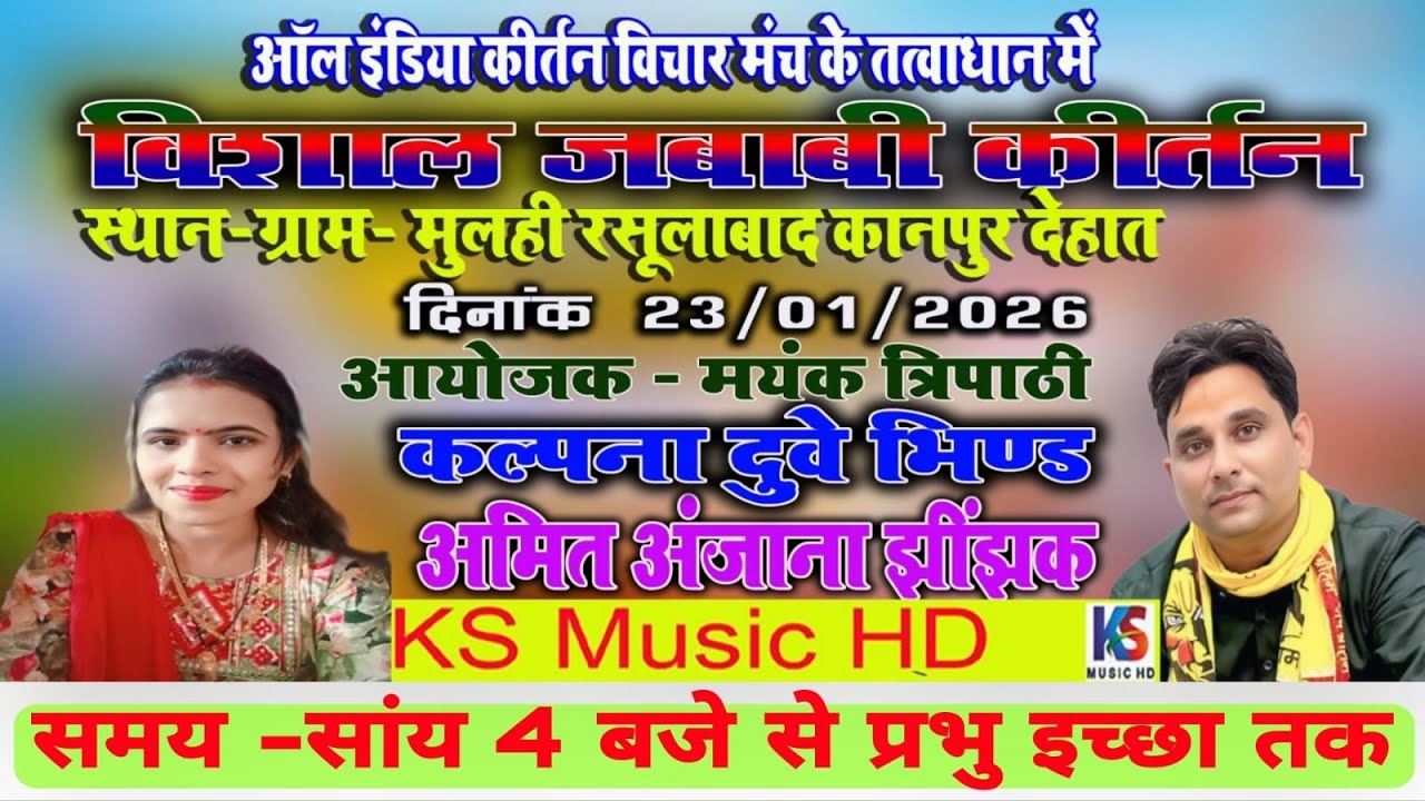 live jawabi kirtan 20256  | कल्पना दुवे & अमित अंजाना | जवाबी कीर्तन मुलही रसूलाबाद कानपूर देहात