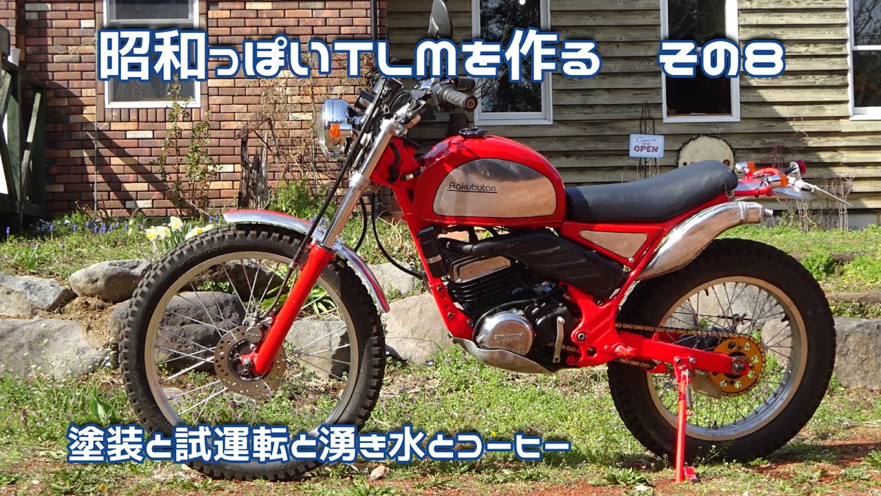昭和っぽいTLM 8　塗装と試運転と湧き水とコーヒー