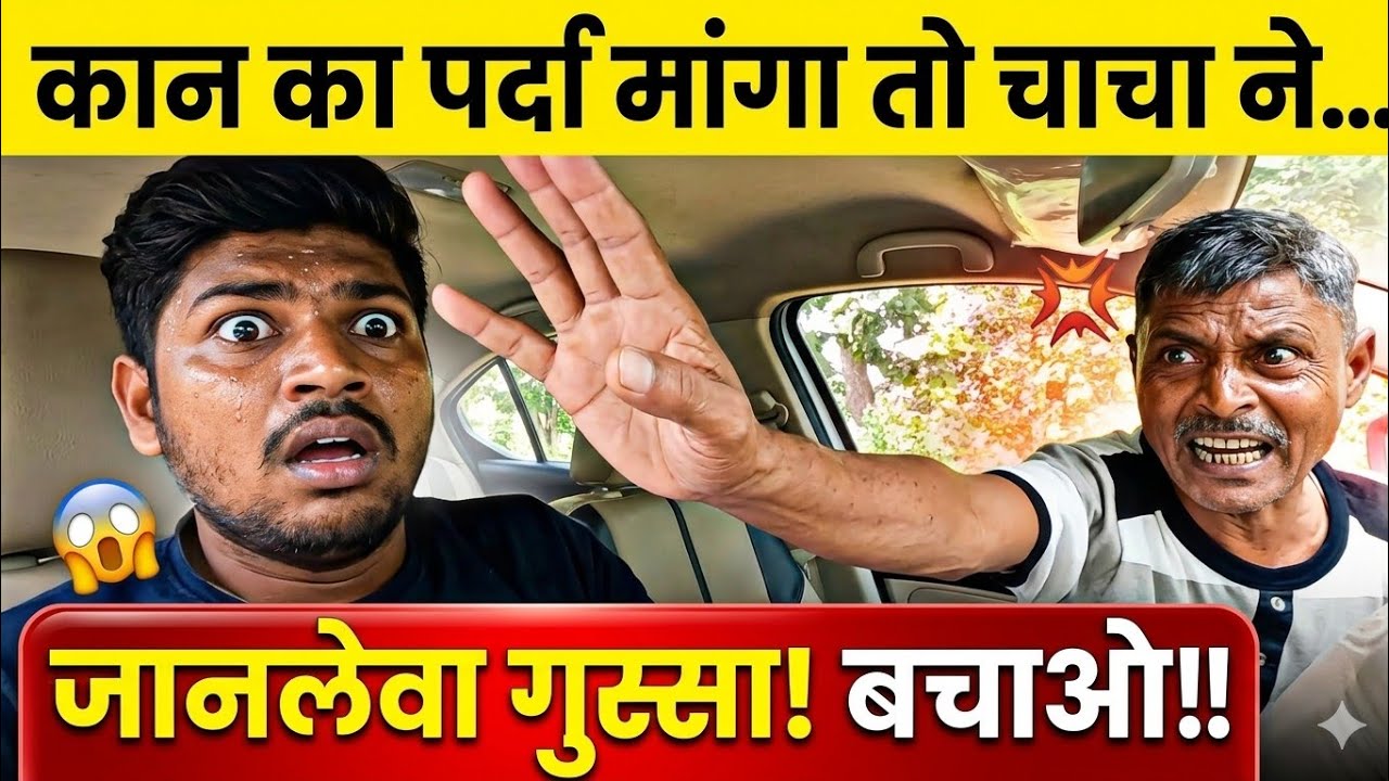 कान का पर्दा जुगनु चाचा मांग रहे है आप अपना कान का पर्दा निकलाबादो #prankvideo#prank#carprank  @VP95