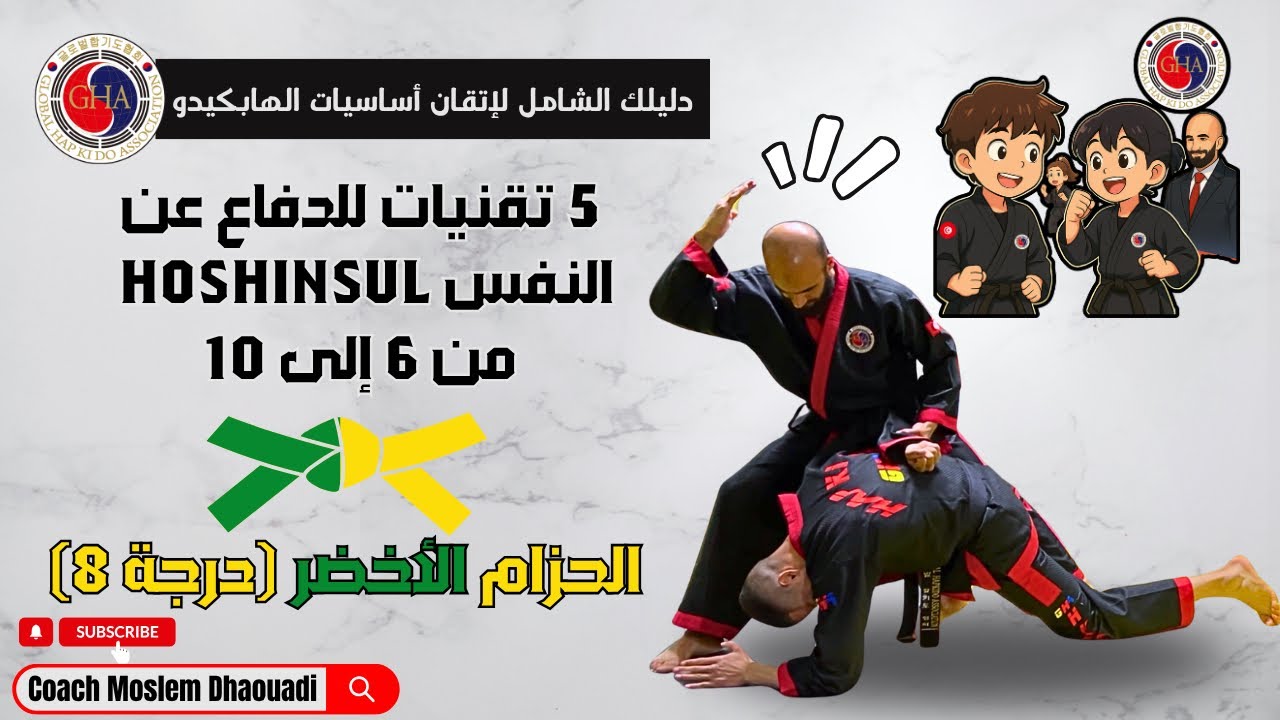 تقنيات الدفاع عن النفس HOSHINSUL – الحزام الأخضر (درجة 8) | Hapkido GHA Tunisia