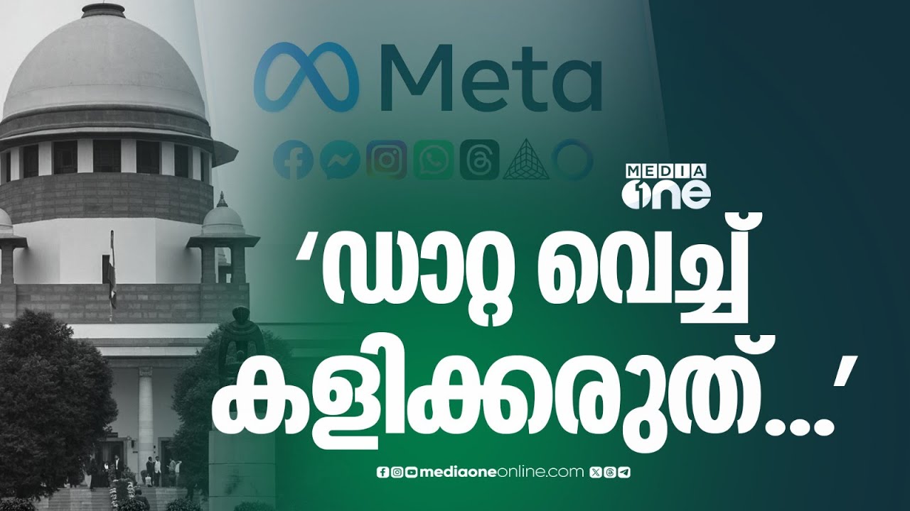 'ഇന്ത്യക്കാരുടെ ഡാറ്റ വെച്ച് കളിക്കരുത്...' മെറ്റയ്ക്ക് മുന്നറിയിപ്പുമായി സുപ്രിംകോടതി